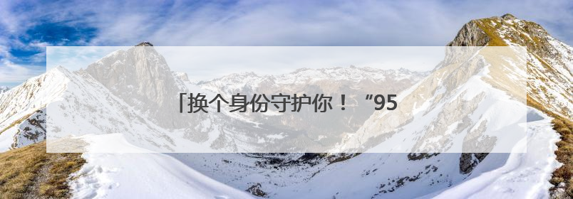 换个身份守护你！“95后”副所长回母校护考