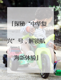 探秘“中华复兴”号，解锁航海新体验