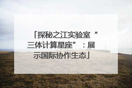 探秘之江实验室“三体计算星座”：展示国际协作生态