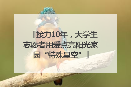 接力10年，大学生志愿者用爱点亮阳光家园“特殊星空”