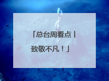 总台周看点丨致敬不凡！