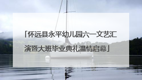 怀远县永平幼儿园六一文艺汇演暨大班毕业典礼温情启幕