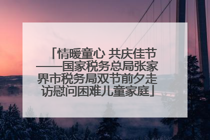 情暖童心 共庆佳节——国家税务总局张家界市税务局双节前夕走访慰问困难儿童家庭