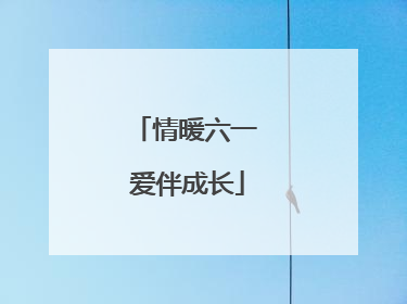 情暖六一 爱伴成长