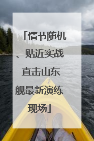 情节随机、贴近实战 直击山东舰最新演练现场