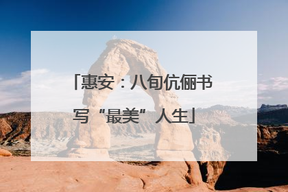 惠安：八旬伉俪书写“最美”人生