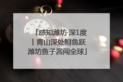 感知潍坊·深1度丨青山深处鲟鱼跃 潍坊鱼子酱闯全球