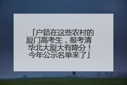 户籍在这些农村的厦门高考生，报考清华北大厦大有降分！今年公示名单来了