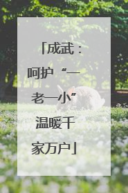 成武：呵护“一老一小” 温暖千家万户