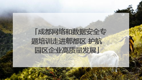 成都网络和数据安全专题培训走进郫都区 护航园区企业高质量发展