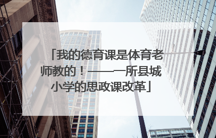 我的德育课是体育老师教的！——一所县城小学的思政课改革