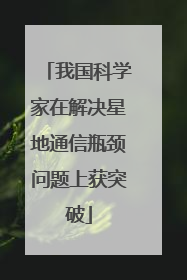 我国科学家在解决星地通信瓶颈问题上获突破