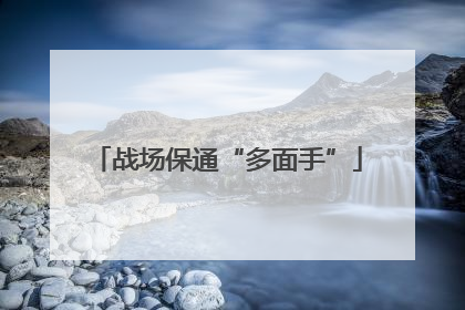 战场保通“多面手”