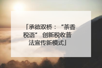 承德双桥：“茶香税语” 创新税收普法宣传新模式