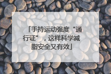 手持运动强度“通行证”，这样科学减脂安全又有效