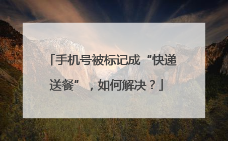 手机号被标记成“快递送餐”，如何解决？