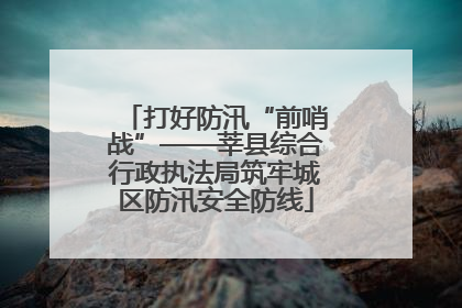 打好防汛“前哨战”——莘县综合行政执法局筑牢城区防汛安全防线