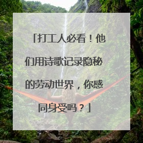 打工人必看！他们用诗歌记录隐秘的劳动世界，你感同身受吗？
