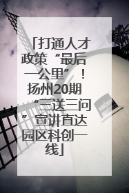 打通人才政策“最后一公里”！扬州20期“三送三问”宣讲直达园区科创一线