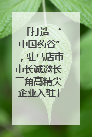 打造 “中国药谷”，驻马店市市长诚邀长三角高精尖企业入驻