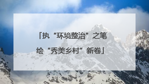 执“环境整治”之笔 绘“秀美乡村”新卷