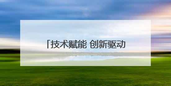 技术赋能 创新驱动，阿里斯顿助力让可持续的世界从家开始