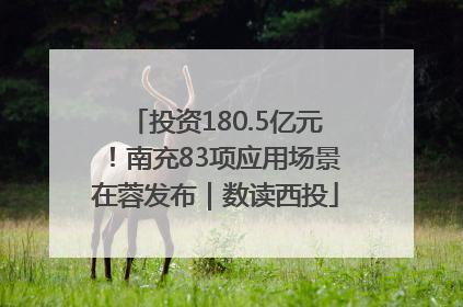 投资180.5亿元！南充83项应用场景在蓉发布｜数读西投
