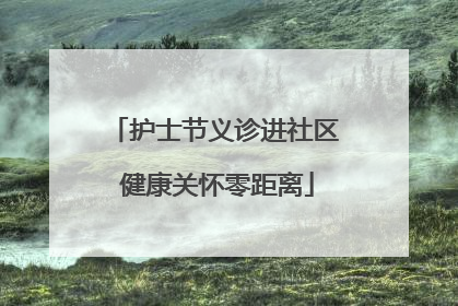 护士节义诊进社区 健康关怀零距离