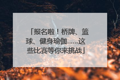 报名啦！桥牌、篮球、健身瑜伽……这些比赛等你来挑战