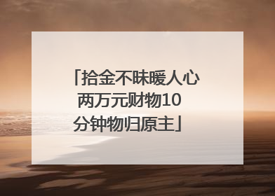 拾金不昧暖人心 两万元财物10分钟物归原主