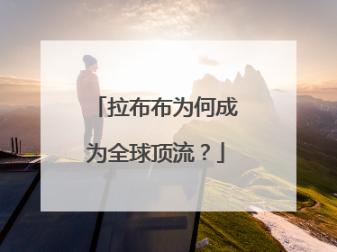拉布布为何成为全球顶流？