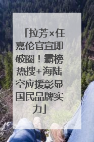 拉芳×任嘉伦官宣即破圈！霸榜热搜+海陆空应援彰显国民品牌实力
