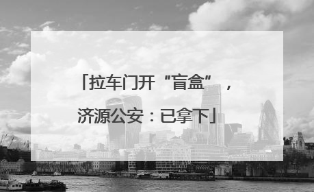 拉车门开“盲盒”，济源公安：已拿下