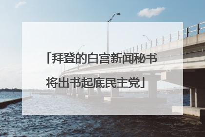 拜登的白宫新闻秘书将出书起底民主党