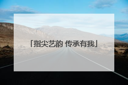 指尖艺韵 传承有我