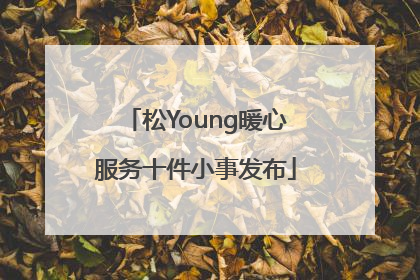 松Young暖心服务十件小事发布