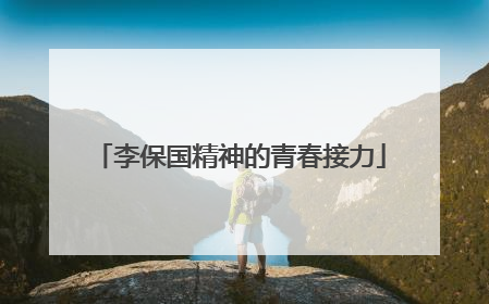 李保国精神的青春接力