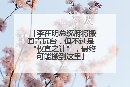 李在明总统府将搬回青瓦台，但不过是“权宜之计”，最终可能搬到这里