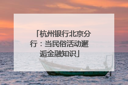 杭州银行北京分行：当民俗活动邂逅金融知识