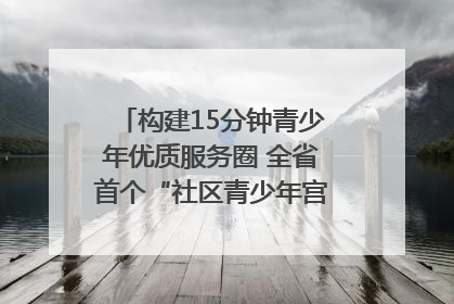构建15分钟青少年优质服务圈 全省首个“社区青少年宫”落地成都成华区｜一老一小总关情