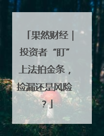 果然财经｜投资者“盯”上法拍金条，捡漏还是风险？