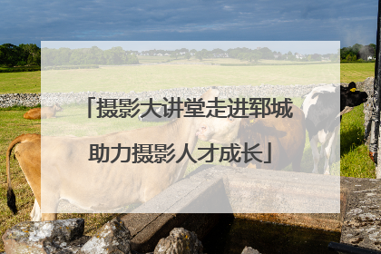 摄影大讲堂走进郓城 助力摄影人才成长