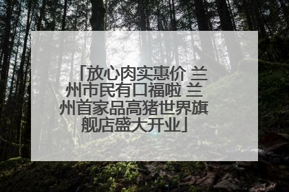 放心肉实惠价 兰州市民有口福啦 兰州首家品高猪世界旗舰店盛大开业