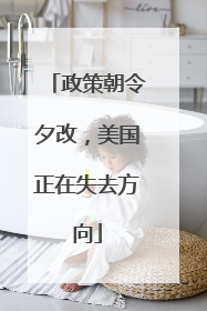 政策朝令夕改，美国正在失去方向