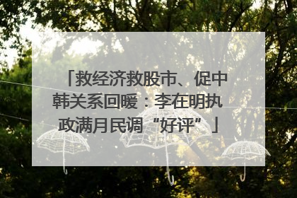 救经济救股市、促中韩关系回暖：李在明执政满月民调“好评”