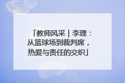 教师风采｜李理：从篮球场到裁判席，热爱与责任的交织