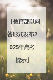 教育部以问答形式发布2025年高考提示