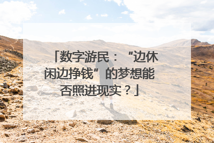 数字游民：“边休闲边挣钱”的梦想能否照进现实？