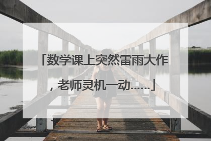 数学课上突然雷雨大作，老师灵机一动……