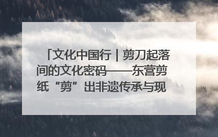 文化中国行｜剪刀起落间的文化密码——东营剪纸“剪”出非遗传承与现代生活的融合之道